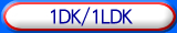 1DK/1LDK