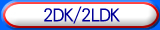 2DK/2LDK